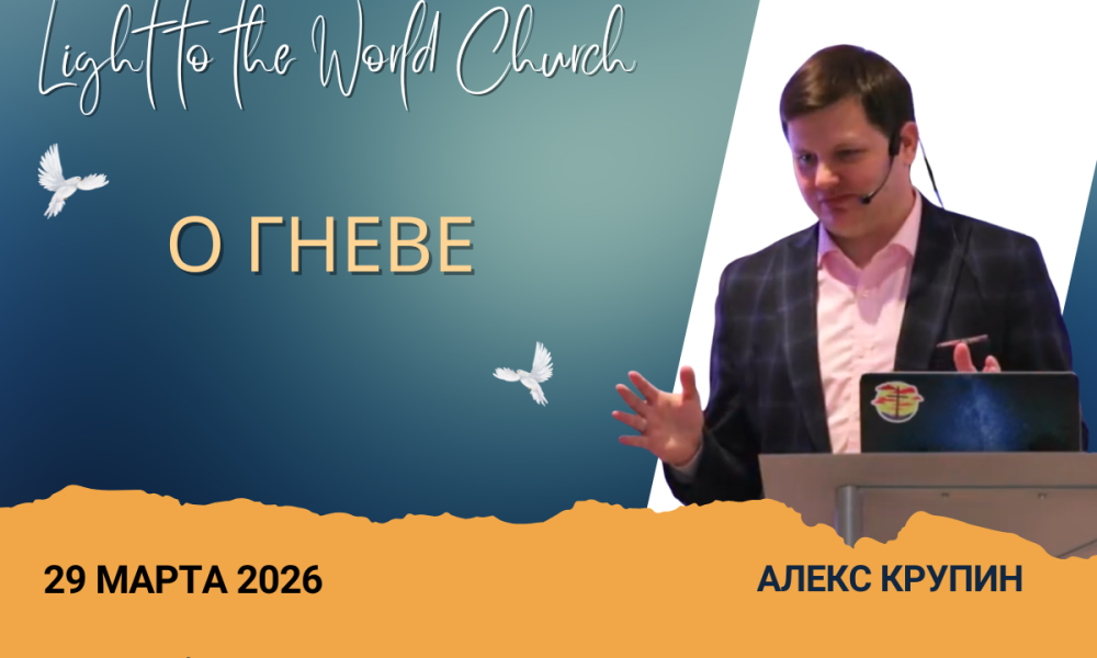 О гневе – 29 Марта 2026