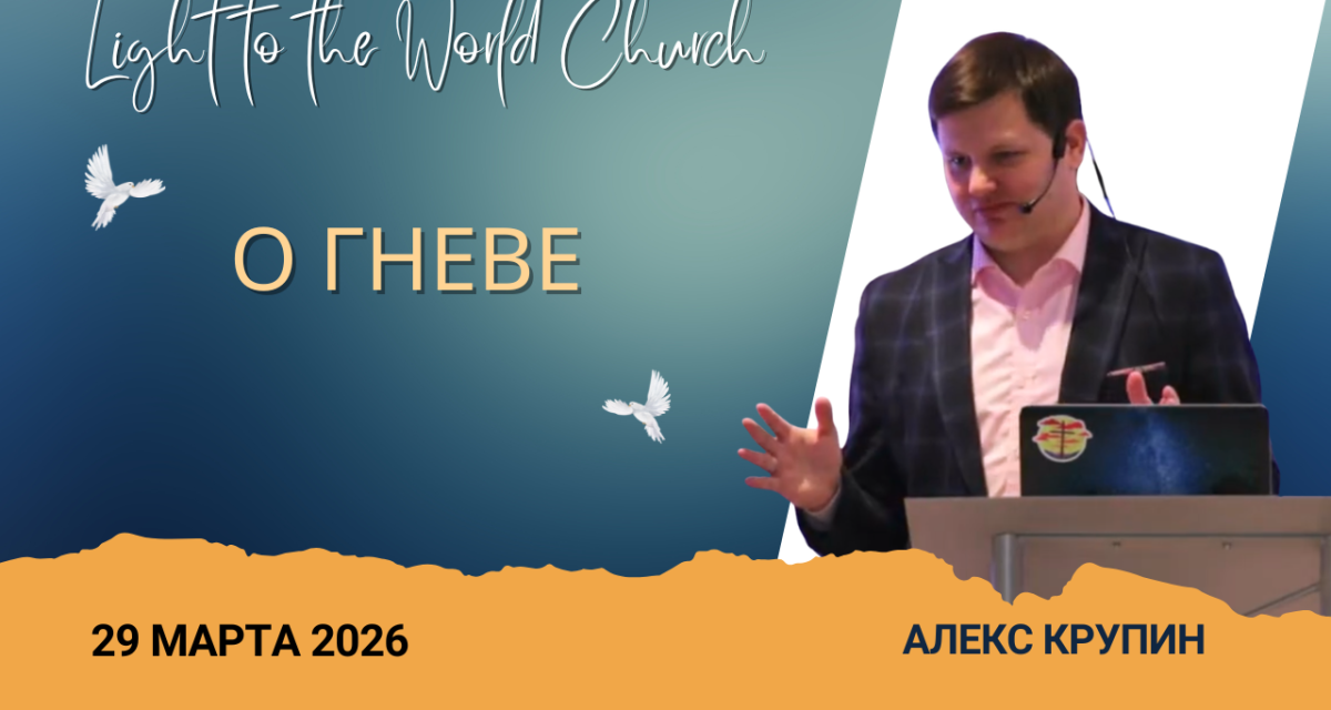 О гневе – 29 Марта 2026