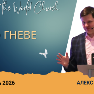 О гневе – 29 Марта 2026