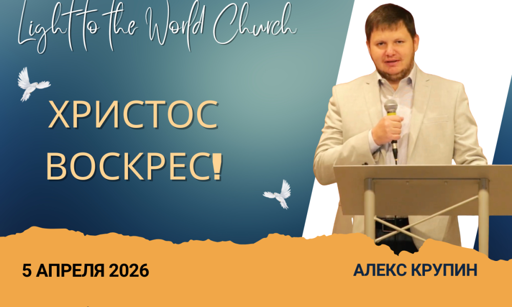 Христос воскрес! – 5 Апреля 2026