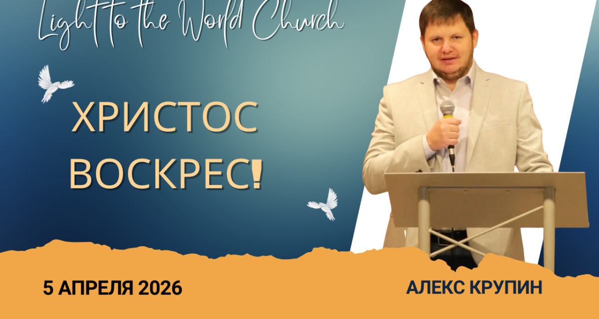 Христос воскрес! – 5 Апреля 2026