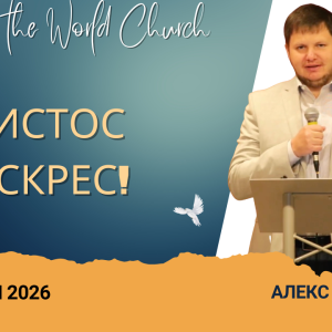 Христос воскрес! – 5 Апреля 2026