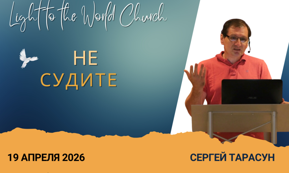 Не судите – 19 Апреля 2026