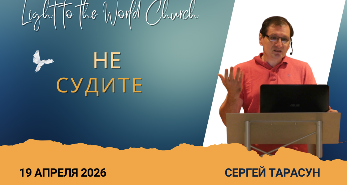 Не судите – 19 Апреля 2026