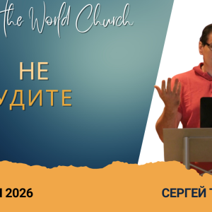 Не судите – 19 Апреля 2026