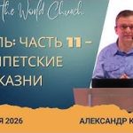 Израиль Часть 11: Египетские казни – 12 Апреля 2026