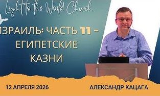 Израиль Часть 11: Египетские казни – 12 Апреля 2026