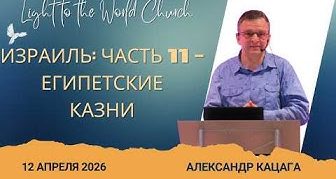 Израиль Часть 11: Египетские казни – 12 Апреля 2026
