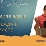 Трагедия в Эдеме, надежда в Христе – 10 Мая 2026