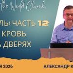 Израиль часть 12: Кровь на дверях – 26 Апреля 2026