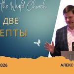 Две лепты – 3 Мая 2026