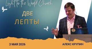 Две лепты – 3 Мая 2026 Две лепты – 3 Мая 2026