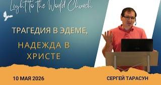 Трагедия в Эдеме, надежда в Христе – 10 Мая 2026 Трагедия в Эдеме, надежда в Христе – 10 Мая 2026