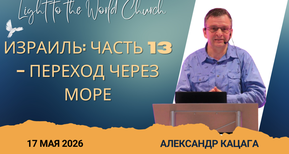 Израиль Часть 13 – Переход через море