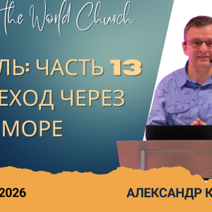 Израиль Часть 13 – Переход через море