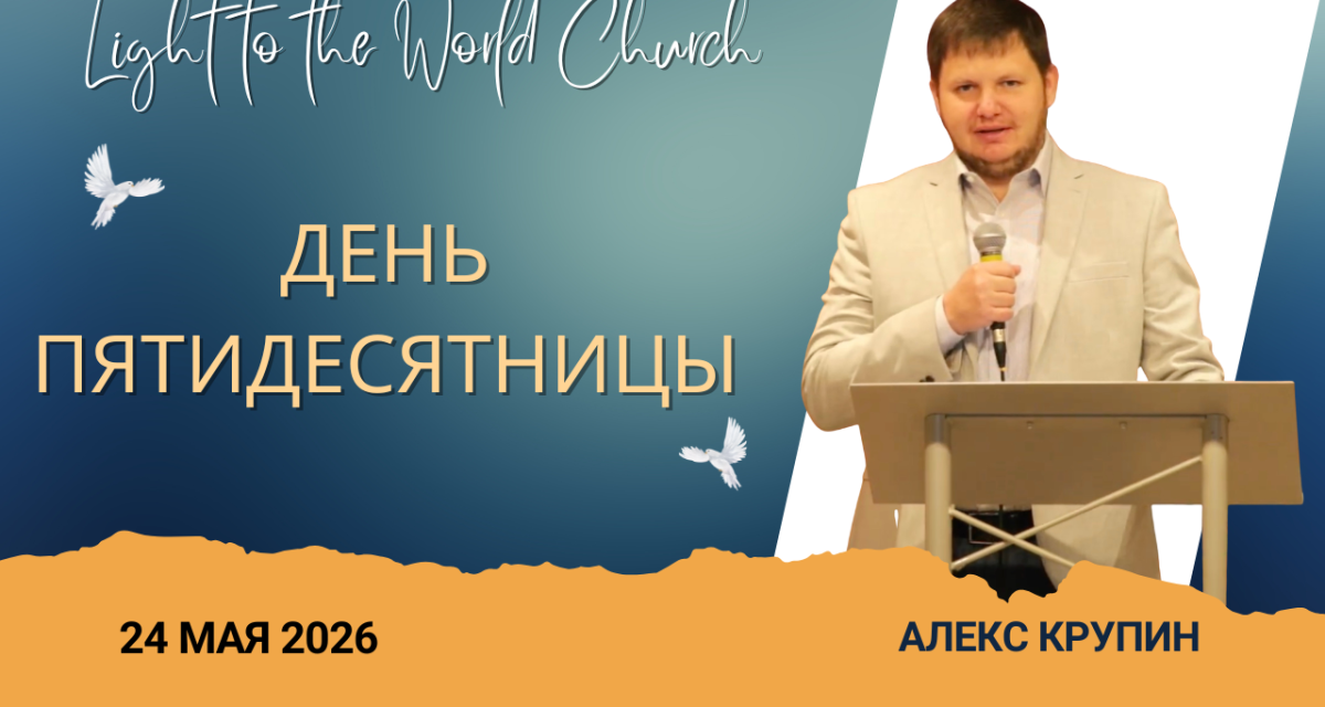 День Пятидесятницы – 24 Мая 2026