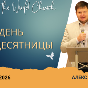 День Пятидесятницы – 24 Мая 2026